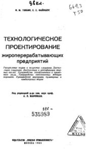book Технологическое проектирование жироперерабатывающих предприятий