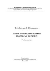 book Химия и физика полимеров в вопросах и ответах