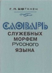 book Словарь служебных морфем русского языка