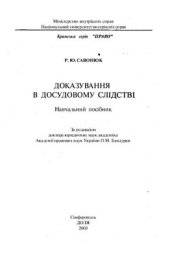 book Доказування в досудовому слідстві