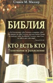 book Библия. Кто есть кто. Толкования и разъяснения