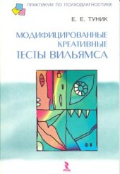 book Модифицированные креативные тесты Вильямса