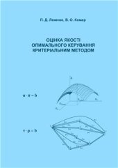 book Оцінка якості оптимального керування критеріальним методом