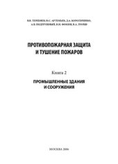 book Противопожарная защита и тушение пожаров. Книга 2. Промышленные здания и сооружения