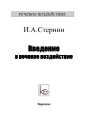 book Введение в речевое воздействие