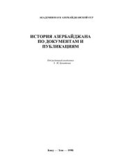 book Сборник. История Азербайджана по документам и публикациям