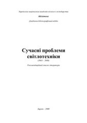 book Сучасні проблеми світлотехніки