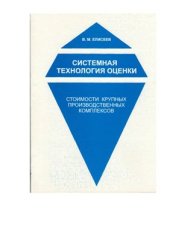 book Системная технология оценки стоимости крупных производственных комплексов
