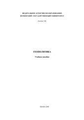 book Геополитика. Учебное пособие