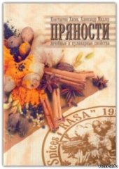 book Пряности: лечебные и кулинарные свойства