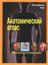 book Анатомический атлас. Функциональные системы человека