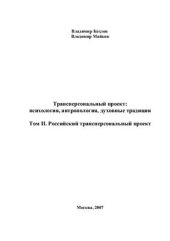 book Трансперсональный проект: психология, антропология, духовные традиции. Том II. Российский трансперсональный проект