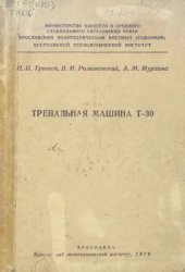 book Трепальная машина Т-30