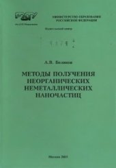 book Методы получения неорганических неметаллических наночастиц