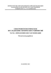 book Спектрофотометрическое исследование химических равновесий. Определение константы ионизации