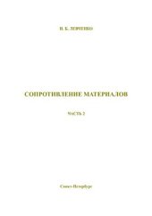 book Учебное пособие по выполнению расчетно-проектировочных работ по сопромату. Часть 2