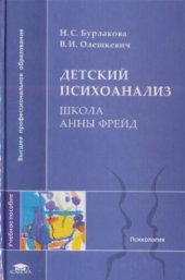 book Детский психоанализ: Школа Анны Фрейд: Учеб. пособие для студ. высш. учеб. заведений