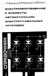 book Электрооборудование и элементы автоматизации электроплавильных установок