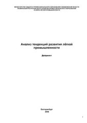 book Анализ тенденций развития швейной промышленности