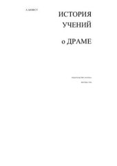 book Теория драмы на Западе во второй половине XIX века