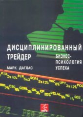 book Дисциплинированный трейдер