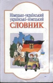 book Немецко-украинский, украинско-немецкий словарь