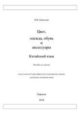 book Цвет, одежда, обувь и аксессуары. Китайский язык. Пособие по лексике