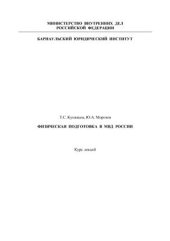 book Физическая подготовка в МВД России: курс лекций