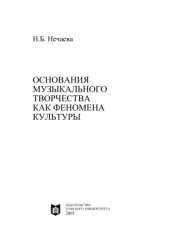 book Основания музыкального творчества как феномена культуры