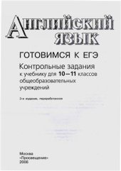 book Английский язык. Готовимся к ЕГЭ. Контрольные задания к учебнику для 10-11 классов