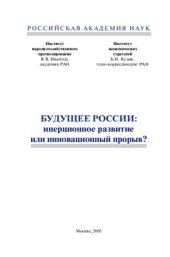 book Будущее России: инерционное развитие или инновационный прорыв?