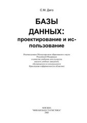 book Базы данных: проектирование и использование