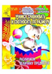 book Учимся сравнивать и соотносить по размеру