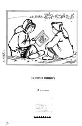 book Чуҥнул кинигэ. 3 класҥинь