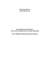 book Трансперсональный проект: психология, антропология, духовные традиции. Том I. Мировой трансперсональный проект