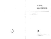 book Язык бесермян