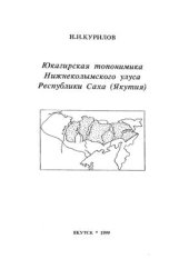 book Юкагирская топонимика Нижнеколымского улуса Республики Саха (Якутия)