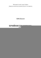 book Прийняття рішень