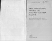book Водовоздушное хозяйство обогатительных фабрик