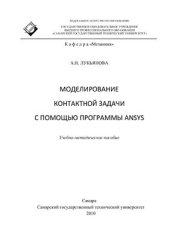 book Моделирование контактной задачи с помощью программы ANSYS