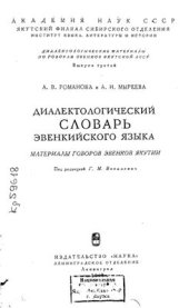 book Диалектологический словарь эвенкийского языка. Материалы говоров эвенков Якутии
