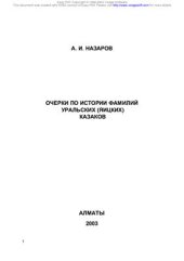 book Очерки по истории фамилий уральских (яицких) казаков