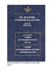 book Из истории русской культуры. Том V (XIX век)