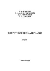 book Учебное пособие по выполнению расчетно-проектировочных работ по сопромату. Часть 1