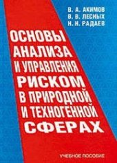 book Основы анализа и управления риском в природной и техногенной сферах