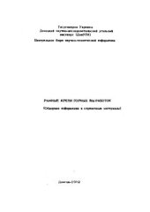 book Рамные крепи горных выработок (Обзорная информация и справочные материалы)