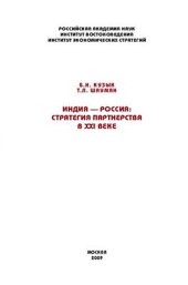 book Индия - Россия: стратегия партнерства в XXI веке