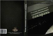 book Режим виконання кримінальних покарань
