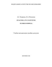 book Практика русской речи: Человек и природа