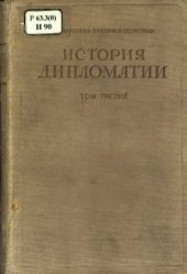 book История дипломатии Том III Дипломатия в период подготовки Второй мировой войны 1919 - 1939 гг